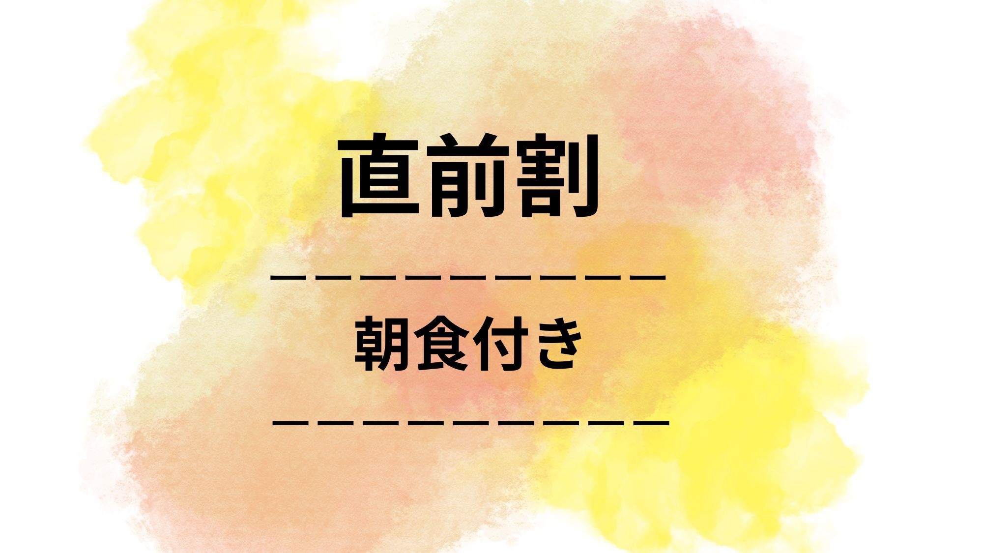 【直前割★1泊朝食付】朝6時からOK！元気の源☆バイキング朝食付きプラン