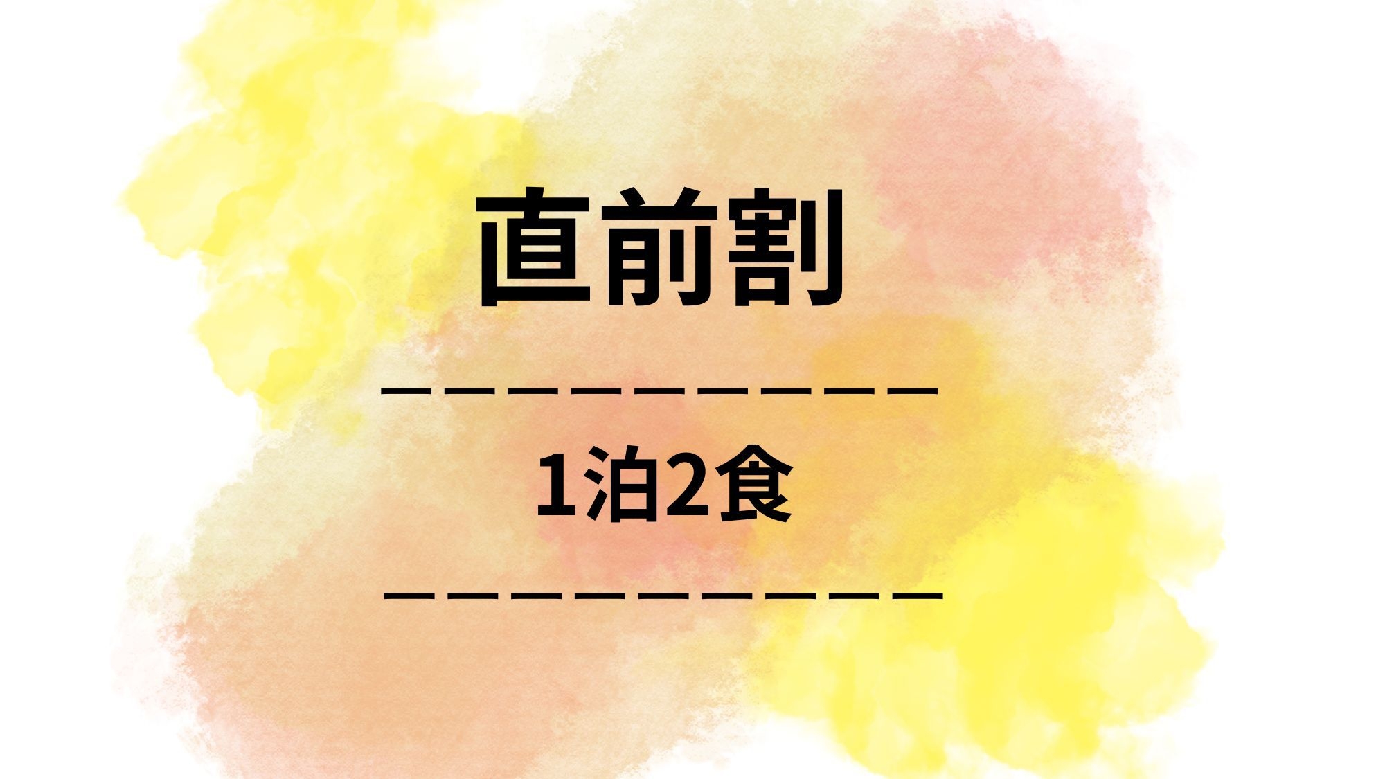 【直前割★1泊2食付】ボリューム満点の夕食と朝食でしっかりスタミナ！