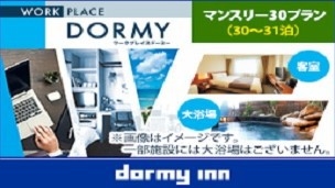 【WORK PLACE DORMY】マンスリープラン（30~31泊）＜素泊まり・清掃なし＞