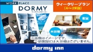 【WORK PLACE DORMY】ウィークリープラン（4泊〜）【素泊まり・清掃なし】