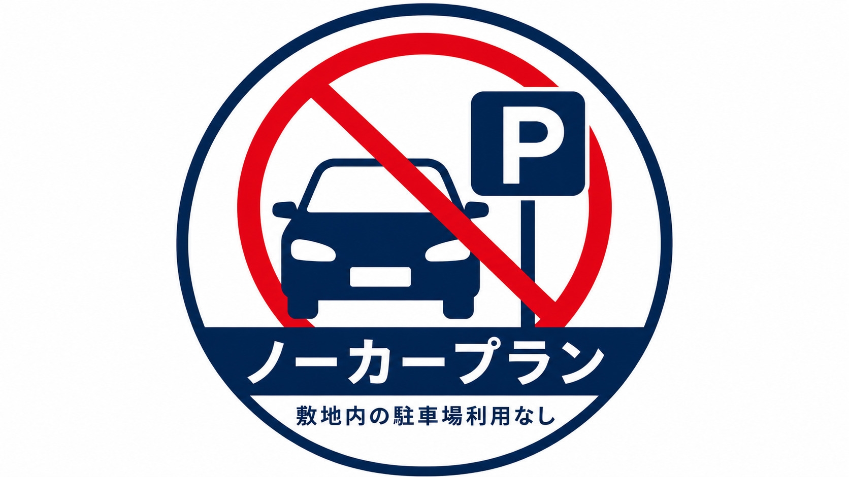 【駐車場利用なしのお客様限定】素泊まりプラン＜＜温泉・サウナ利用無料＞＞