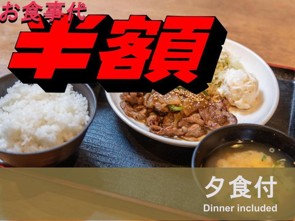 【夕食付き】【期間限定】見つけたあなたはラッキー！夕食料金半額！