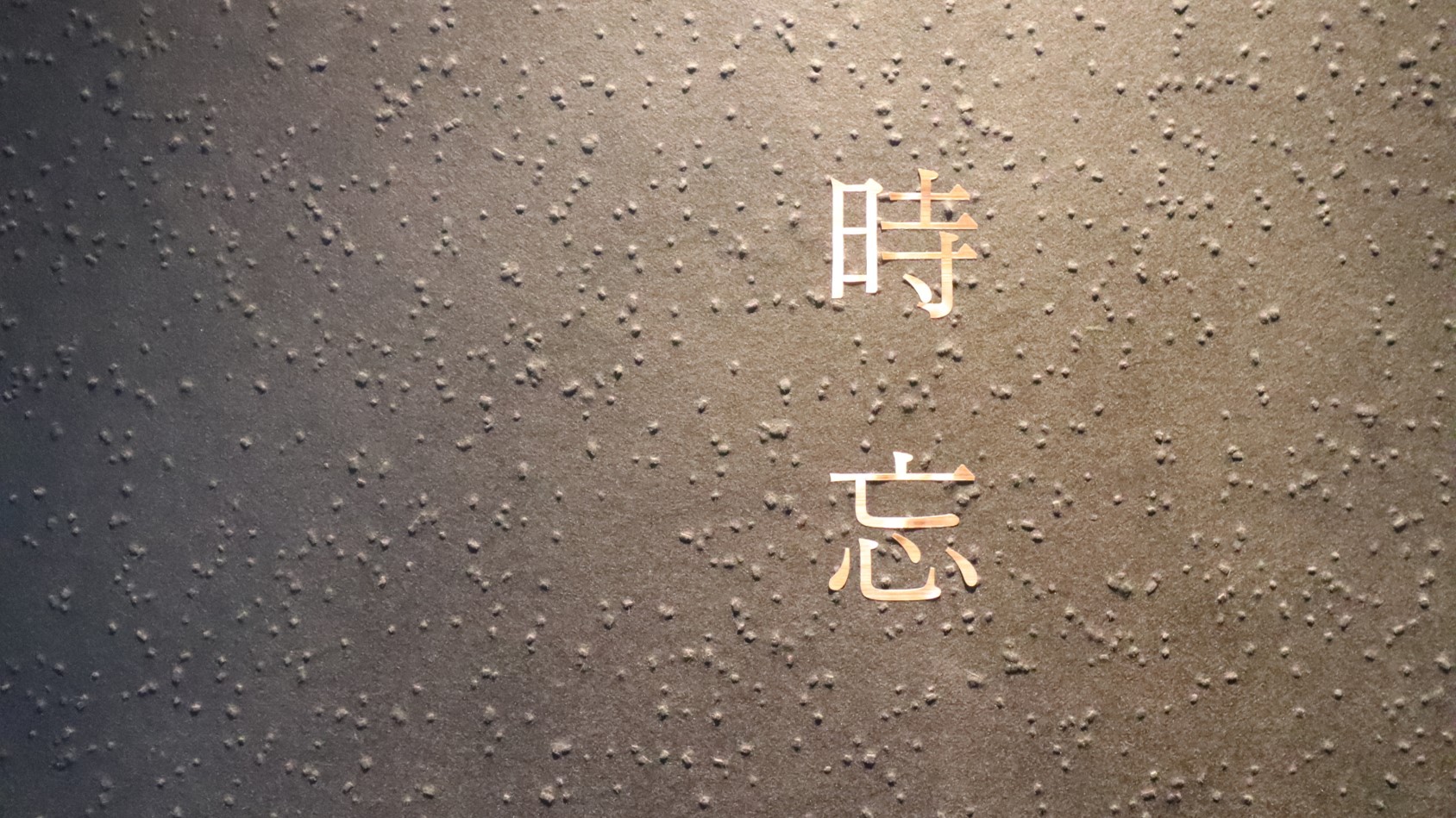 【黒華】【時忘】シャワールーム付 古民家風和洋室　禁煙