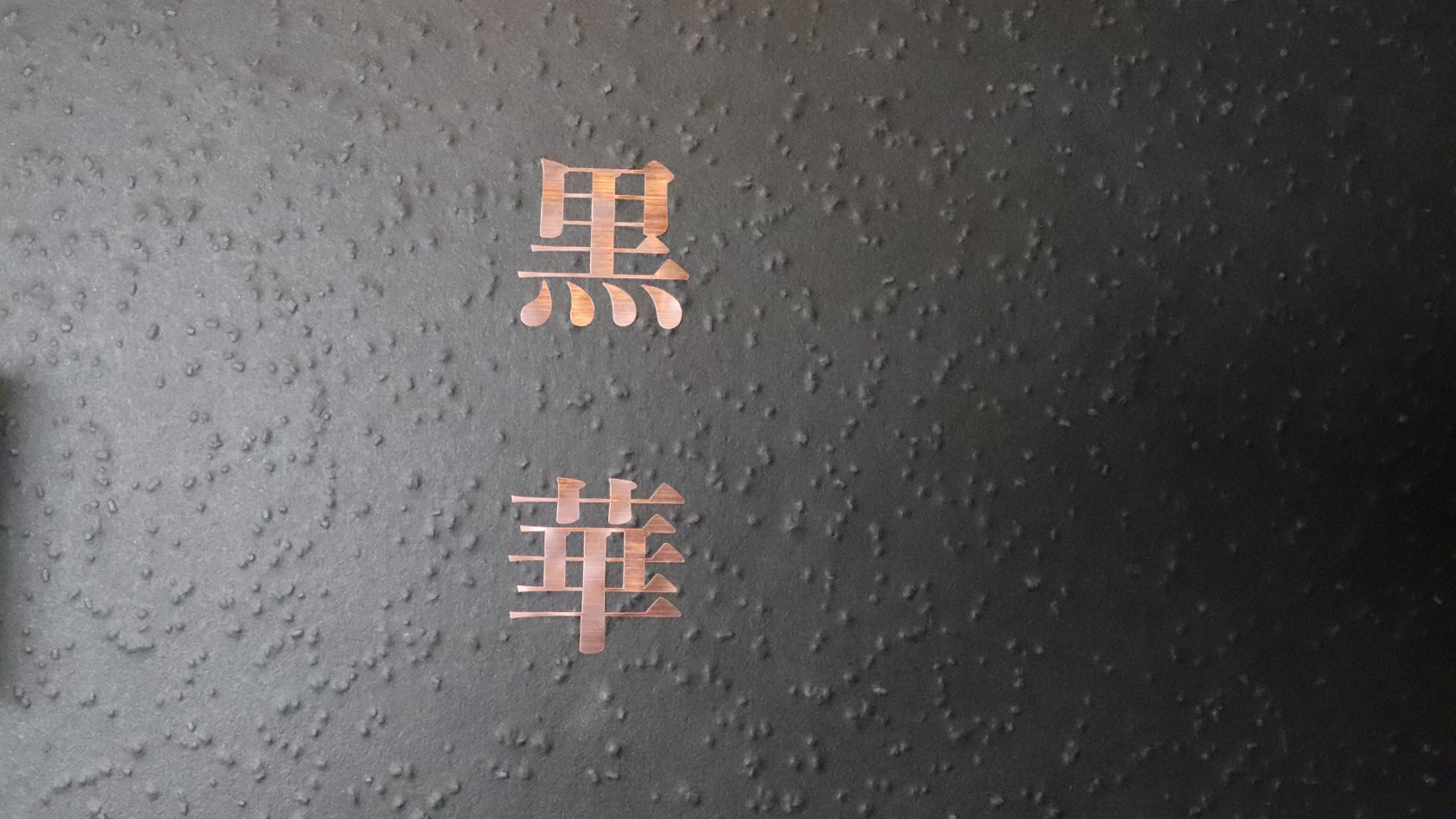 【黒華】【時忘】シャワールーム付 古民家風和洋室　禁煙