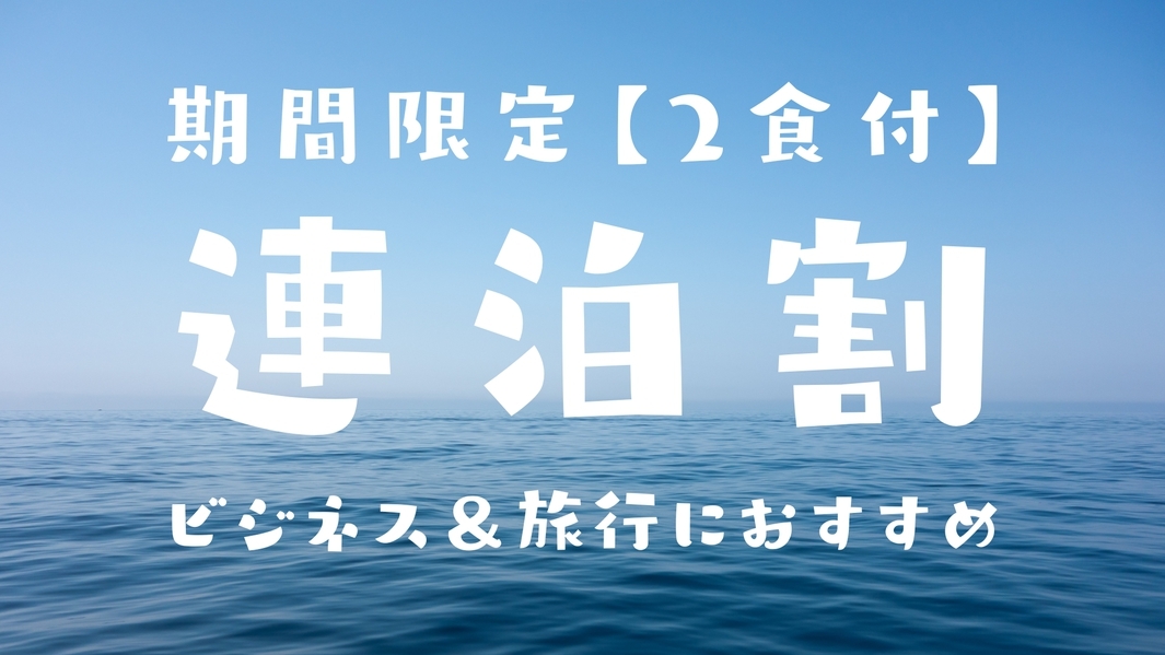 3月迄春休み【連泊割】仕事や釣り・旅行にでお得に滞在＜2食付き＞ご飯はおかわりOK!