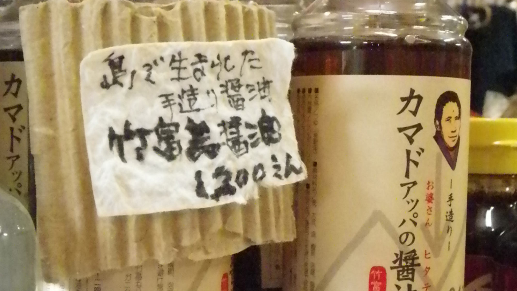 **【茶屋たかにゃ】島で唯一の醸造醤油。島食材には、これが一番よく合います。