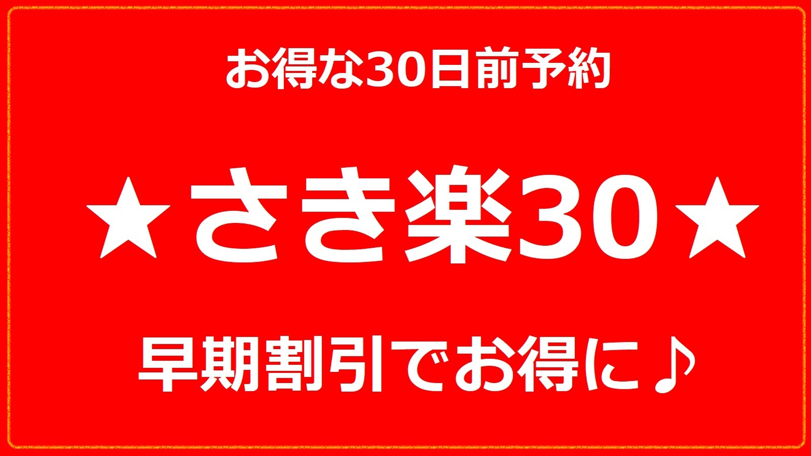 【さき楽30】早めに予約でお得に！シンプルステイ〜全室シモンズ社製ベッドで快眠〜《素泊まり》