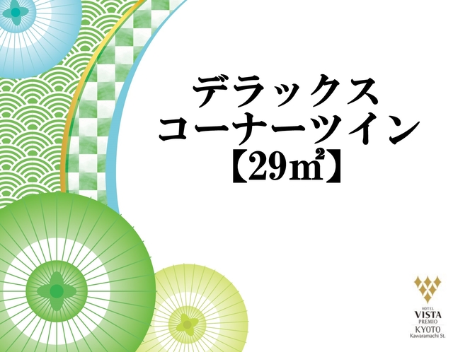 デラックスコーナーツイン