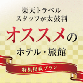 【楽天ポイント10倍+ＱＵＯカード1，000円付】★朝食無料サービス★