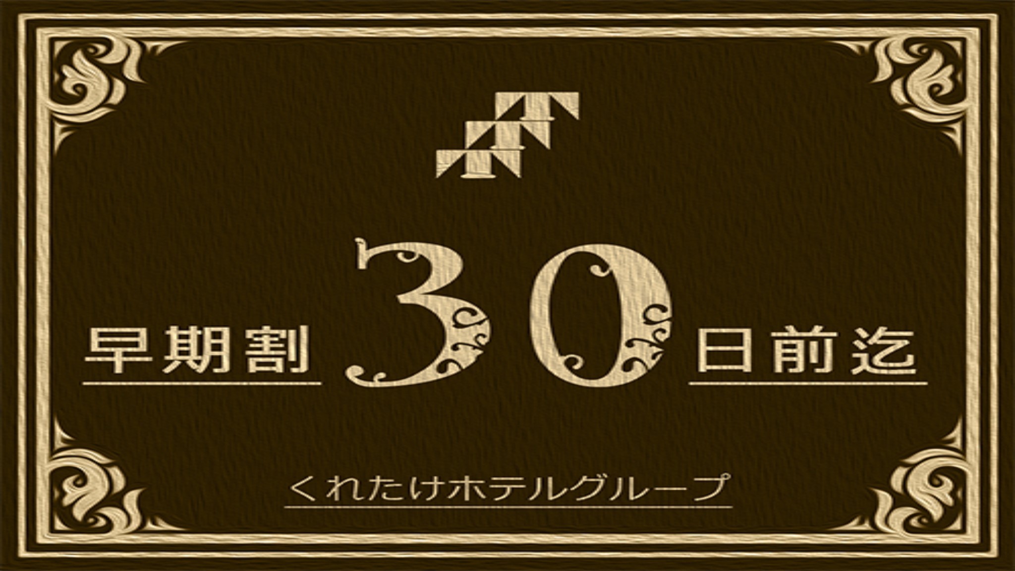 【さき楽30】30日以上前の早期割★朝食無料サービス★