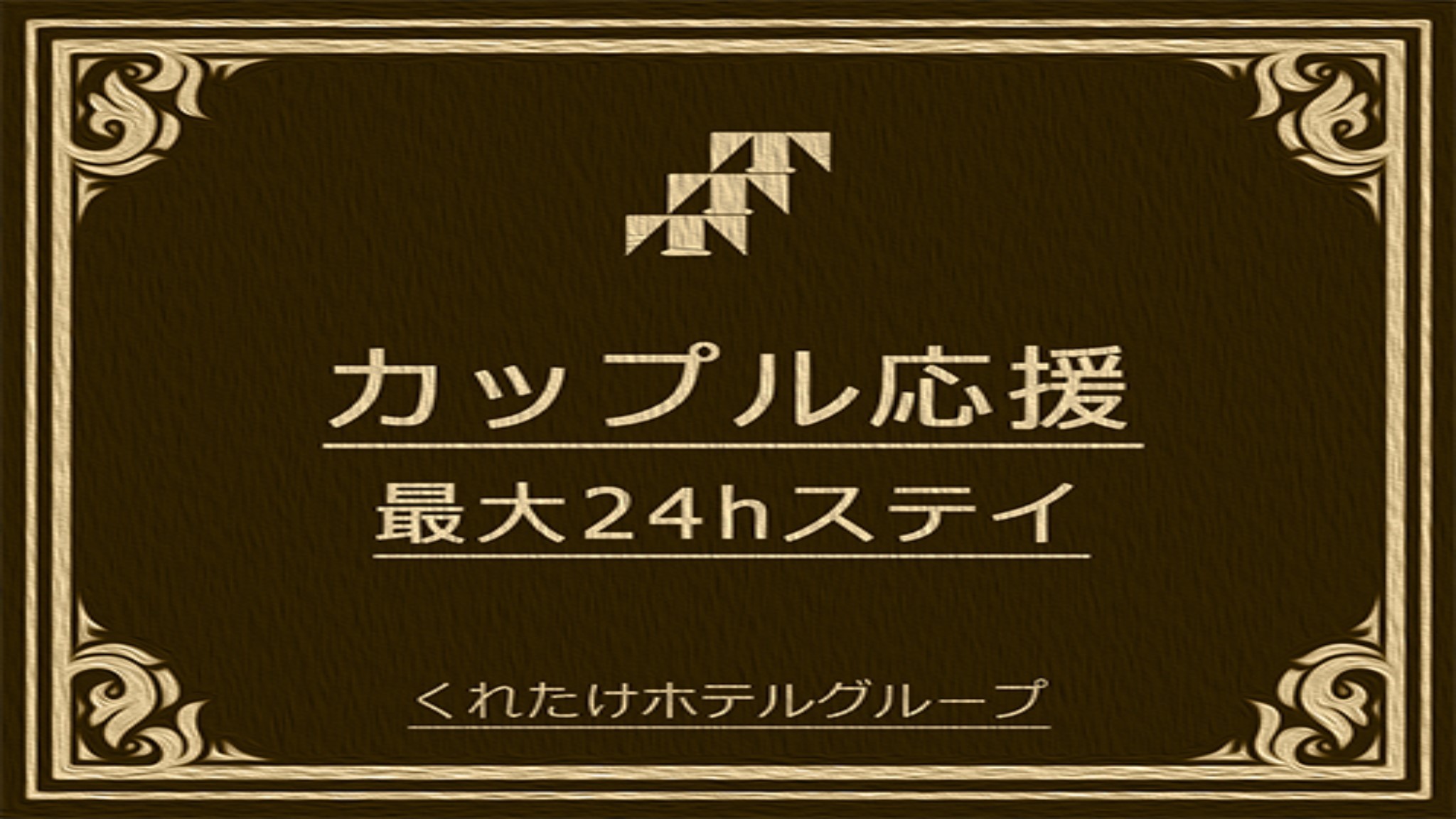 24時間
