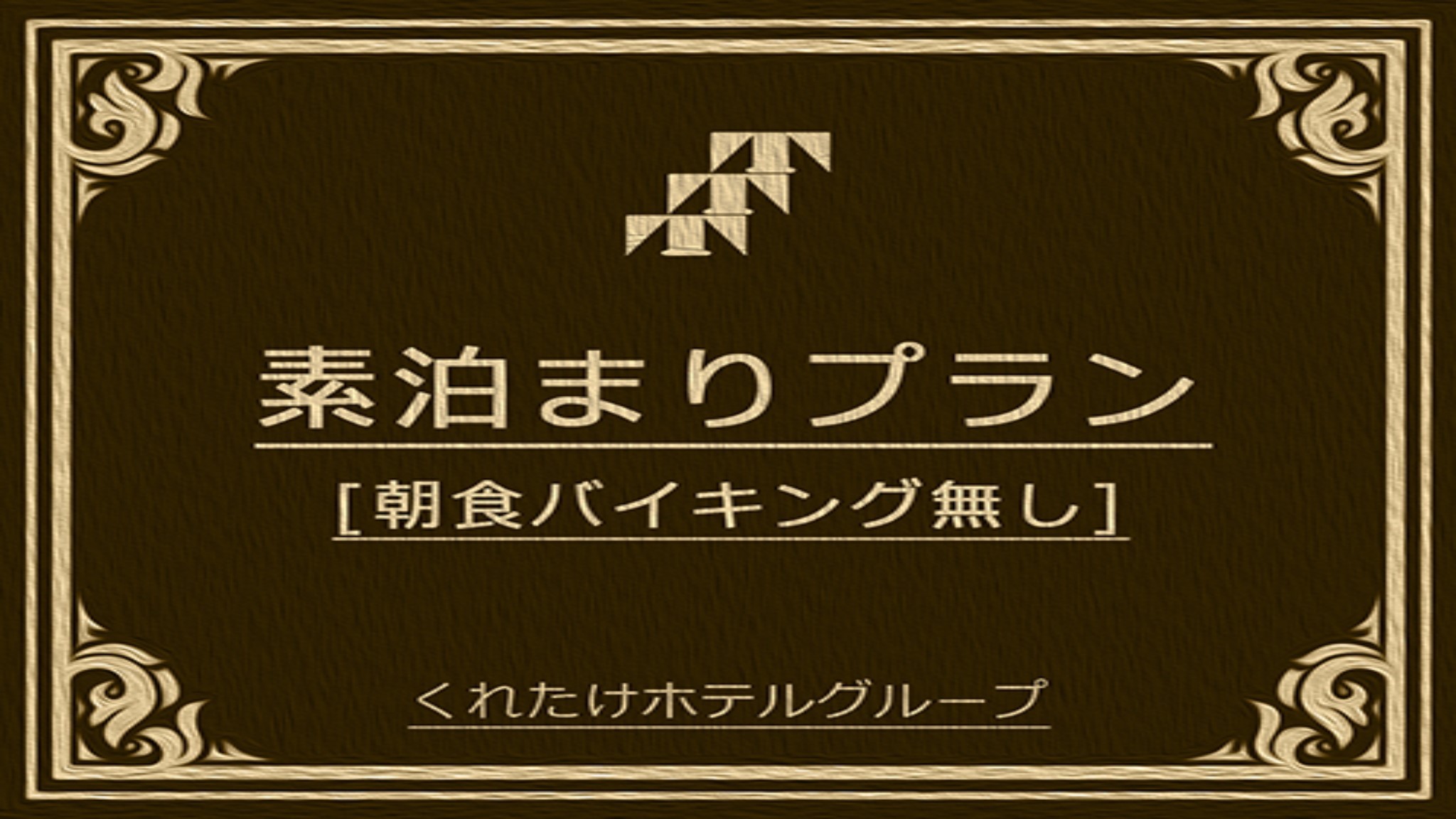 【素泊まり】シンプルステイ