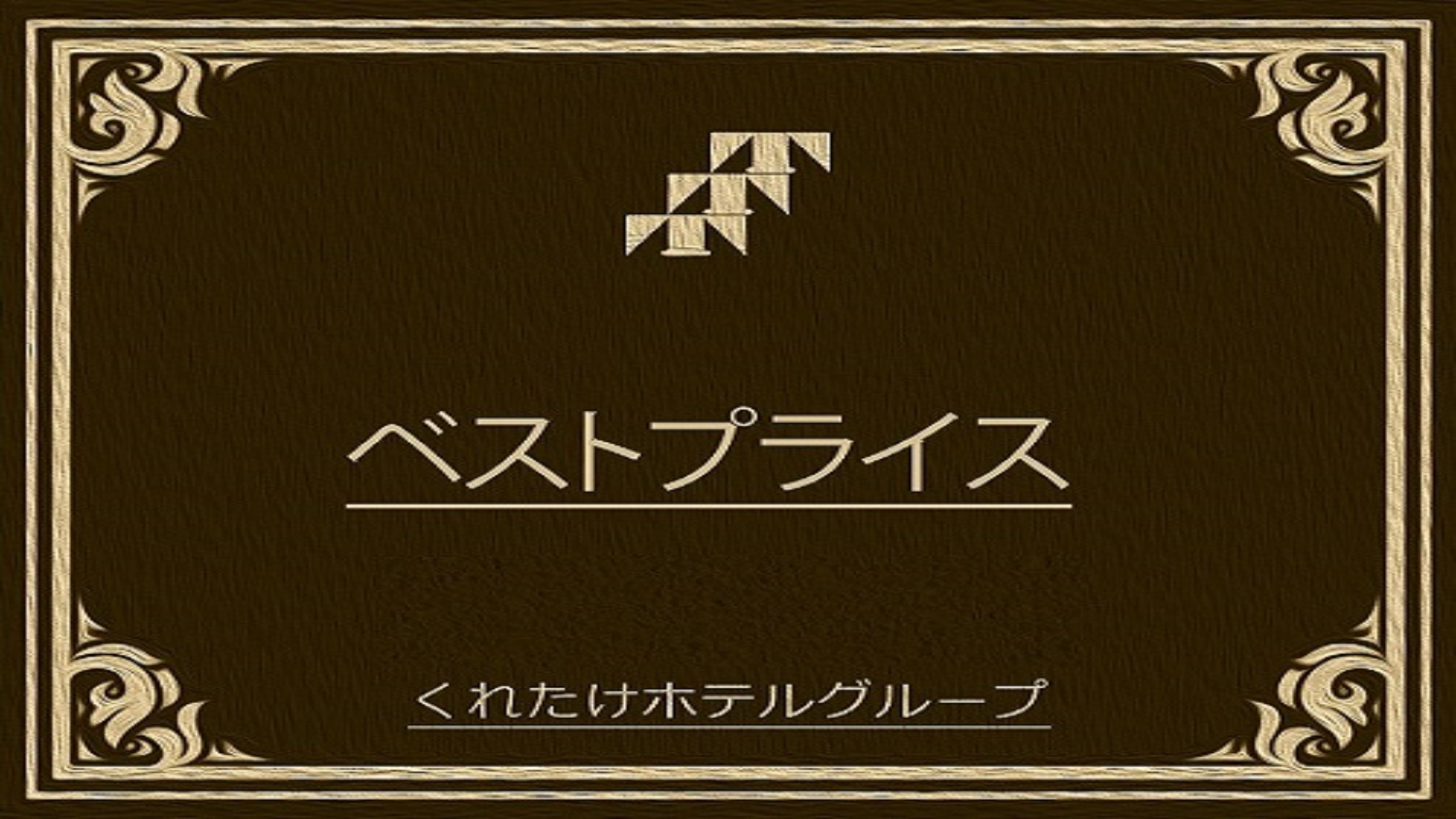 【変動ベストプライス】★朝食無料サービス★