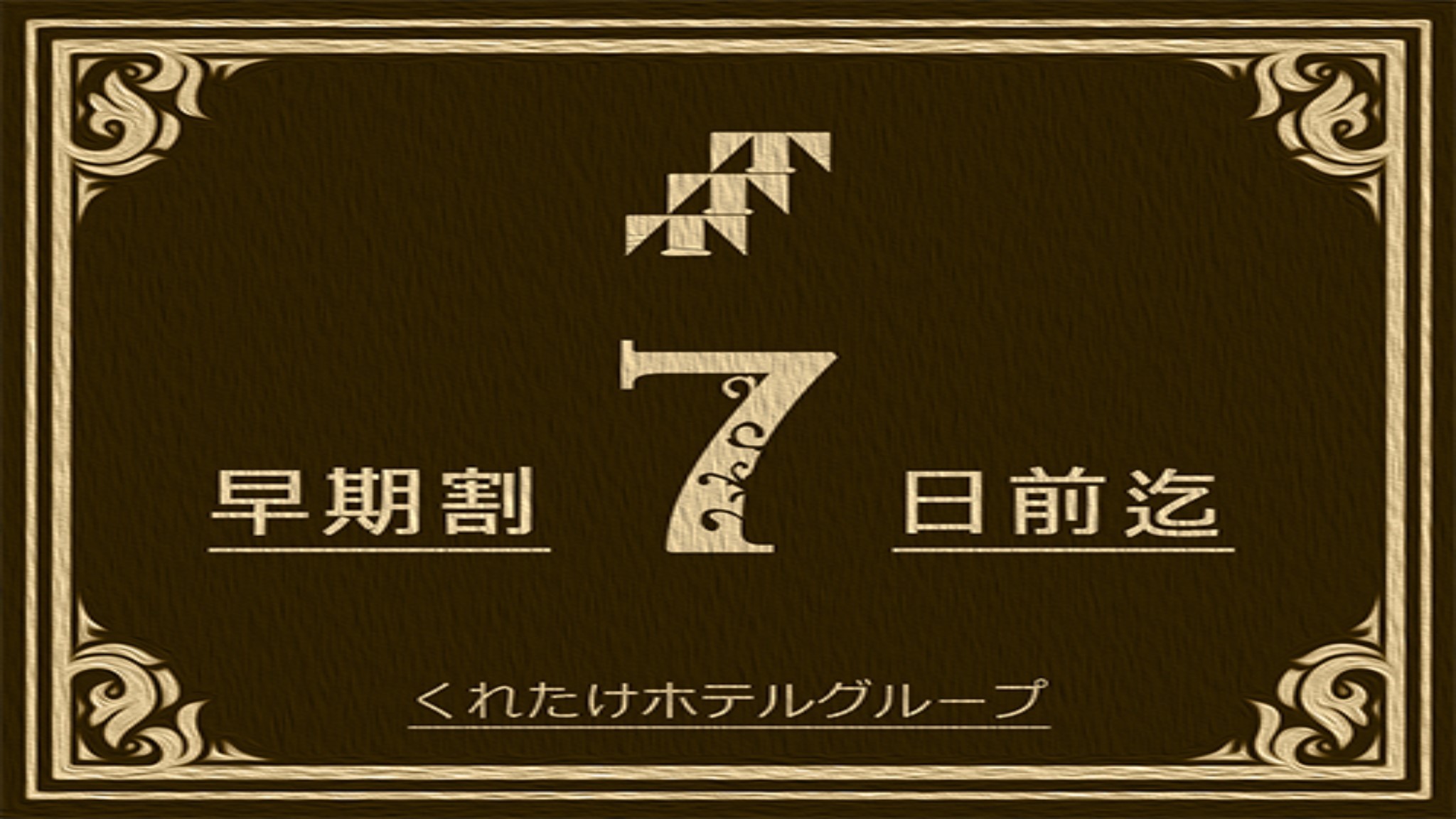 【さき楽7】7日以上前の早期割★朝食無料サービス★