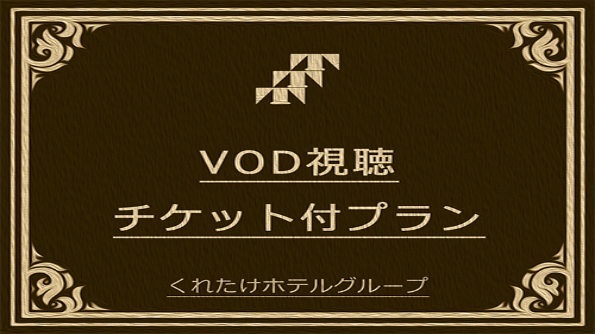 【ホテルシネマカード付】★朝食無料サービス★