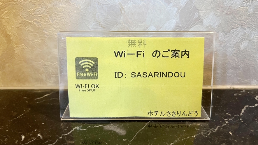 無料Wi-Fiのご案内