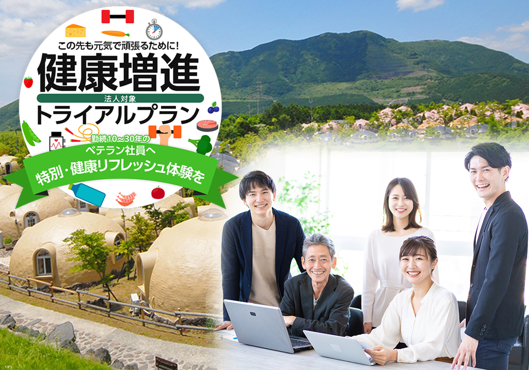 【永年勤続】この先も元気で頑張るために！健康増進-トライアルプラン-（３泊以上自由に設定可）