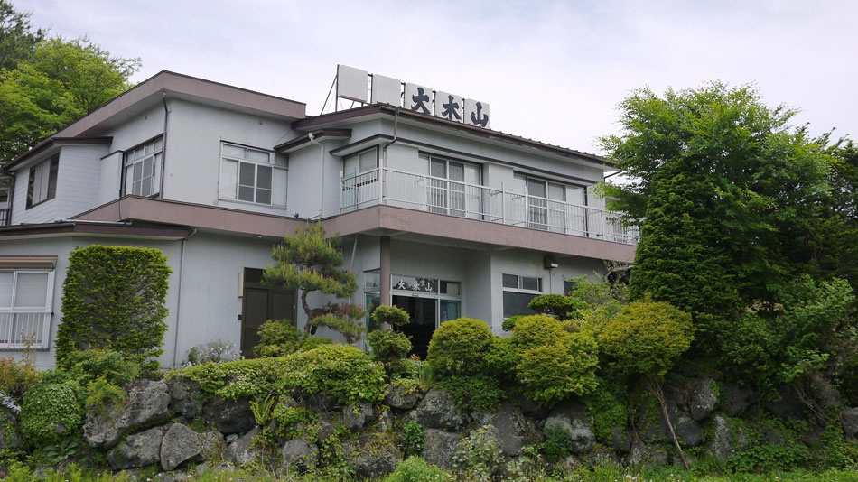 大木山旅館