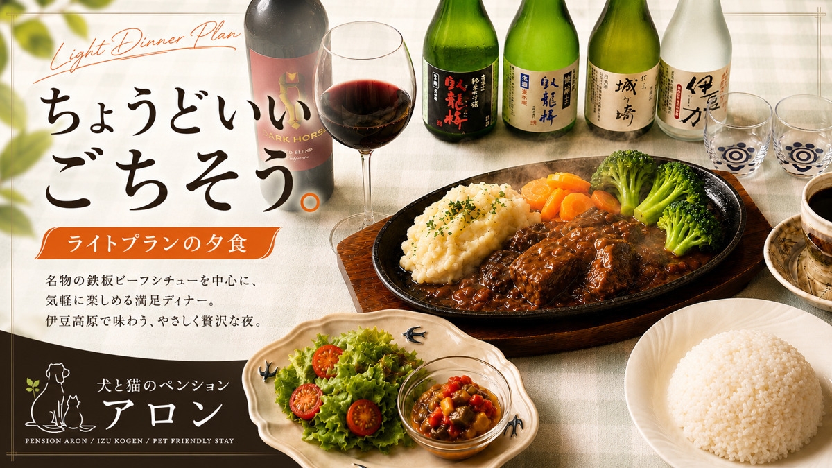 人気のライトプラン《鉄板ビーフシチューディナー／朝食付き》愛犬との温泉旅行をリーズナブルに♪
