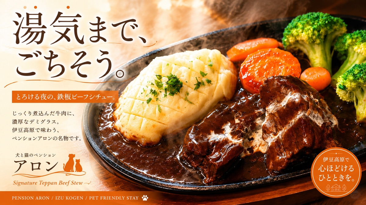 人気のライトプラン《鉄板ビーフシチューディナー／朝食付き》愛犬との温泉旅行をリーズナブルに♪