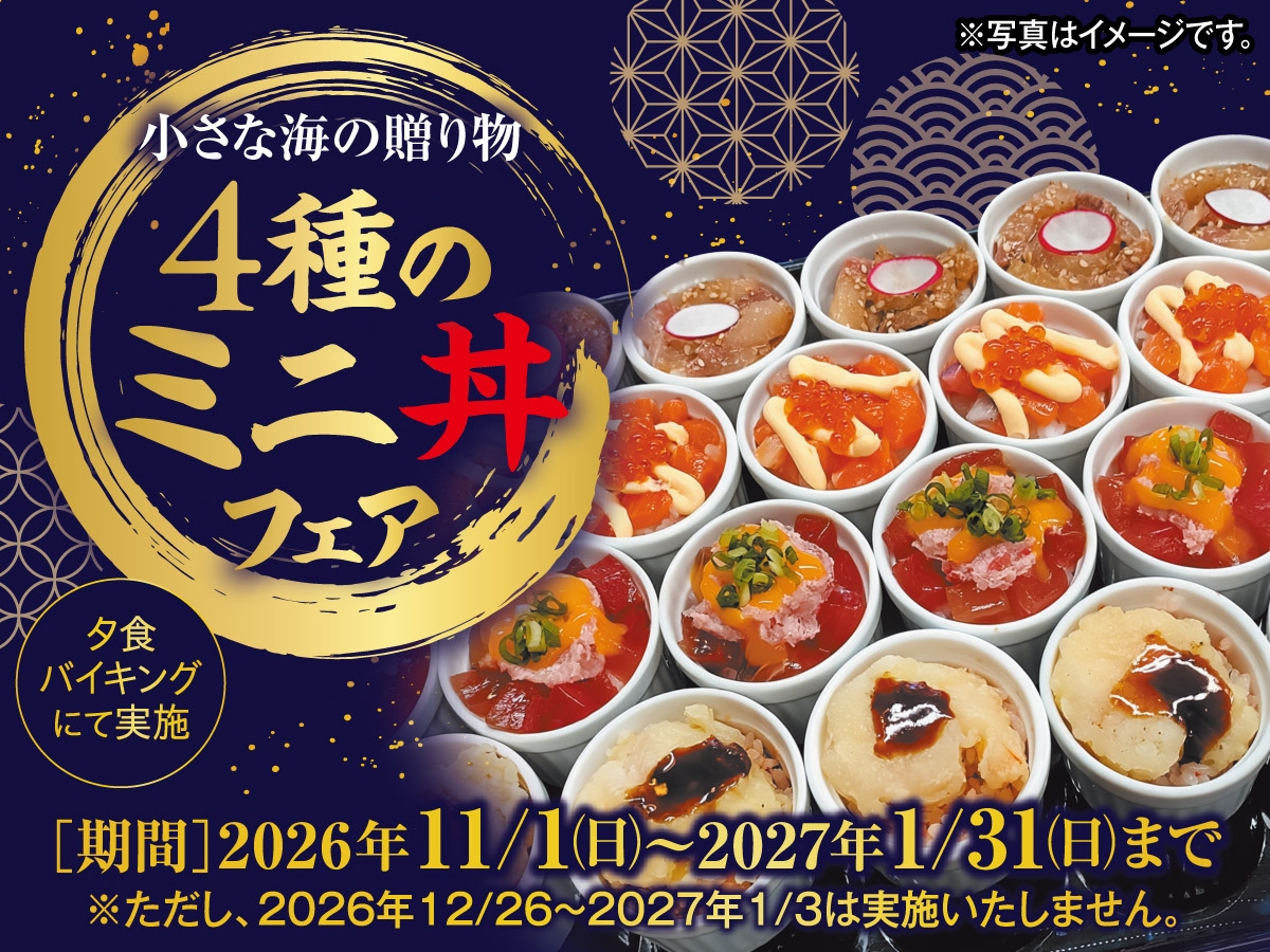 【11月〜1月料理フェア】〜小さな海の贈り物〜4種のミニ丼フェア〇1泊2食付きバイキングプラン