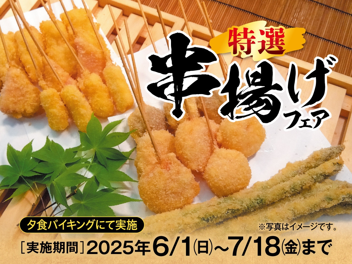【初夏を彩る美食体験】特選 串揚げフェア開催！ 1泊2食付きバイキングプラン