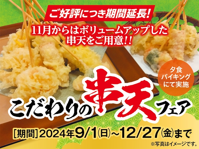 好評につき期間延長！『こだわりの串天フェア』一泊二食バイキング＆飲み放題付プラン