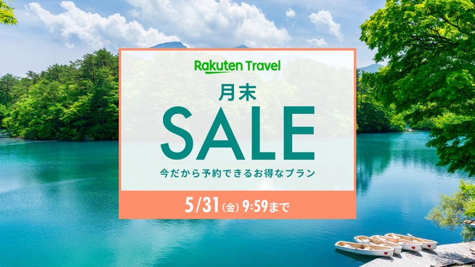 【楽天月末セール】1名様最大3500円オフ！当館イチオシ選べるディナーコース付プラン／夕朝食付