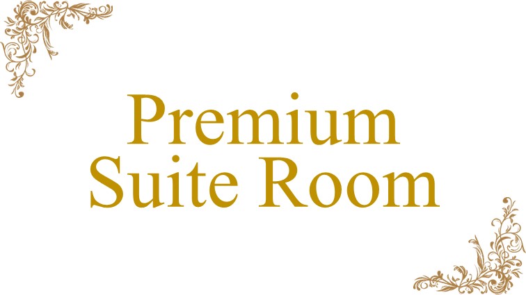 プレミアムスイート