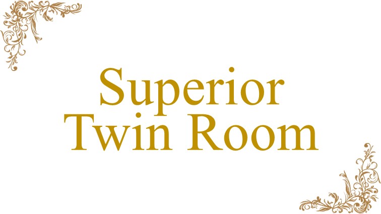 スーペリアツイン