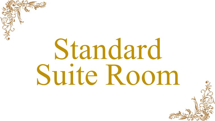 スタンダードスイート