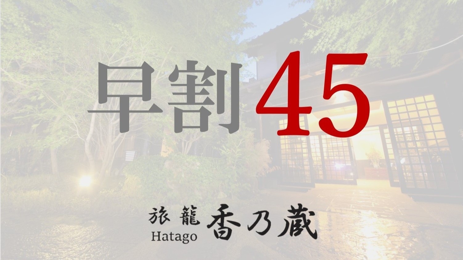 【さき楽45】1500円OFF☆早期予約特典付きプラン！