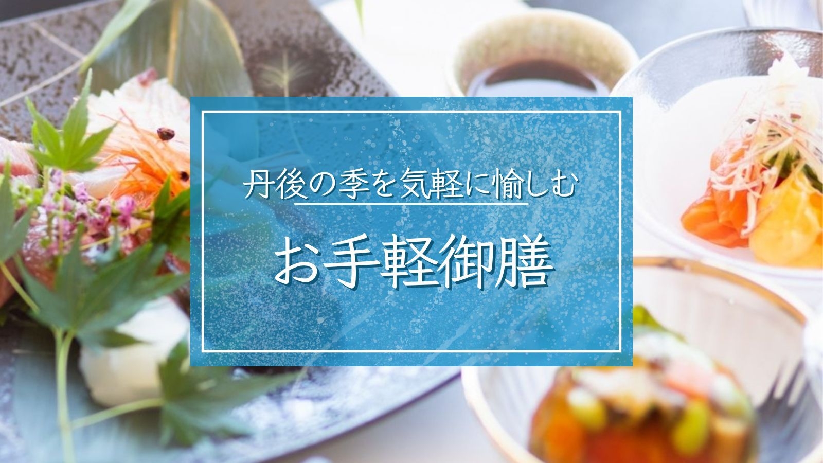 【お手軽御膳】数量限定：丹後の季を気軽に愉しむお造りや天ぷら■全室オーシャンビュー・デッキで絶景拠点