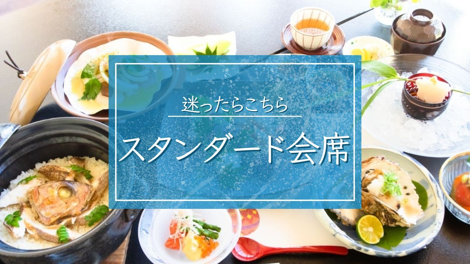 【スタンダード会席】迷ったらこちら：季節の土鍋漁師飯・地魚刺身■全室オーシャンビューの絶景で癒し時間