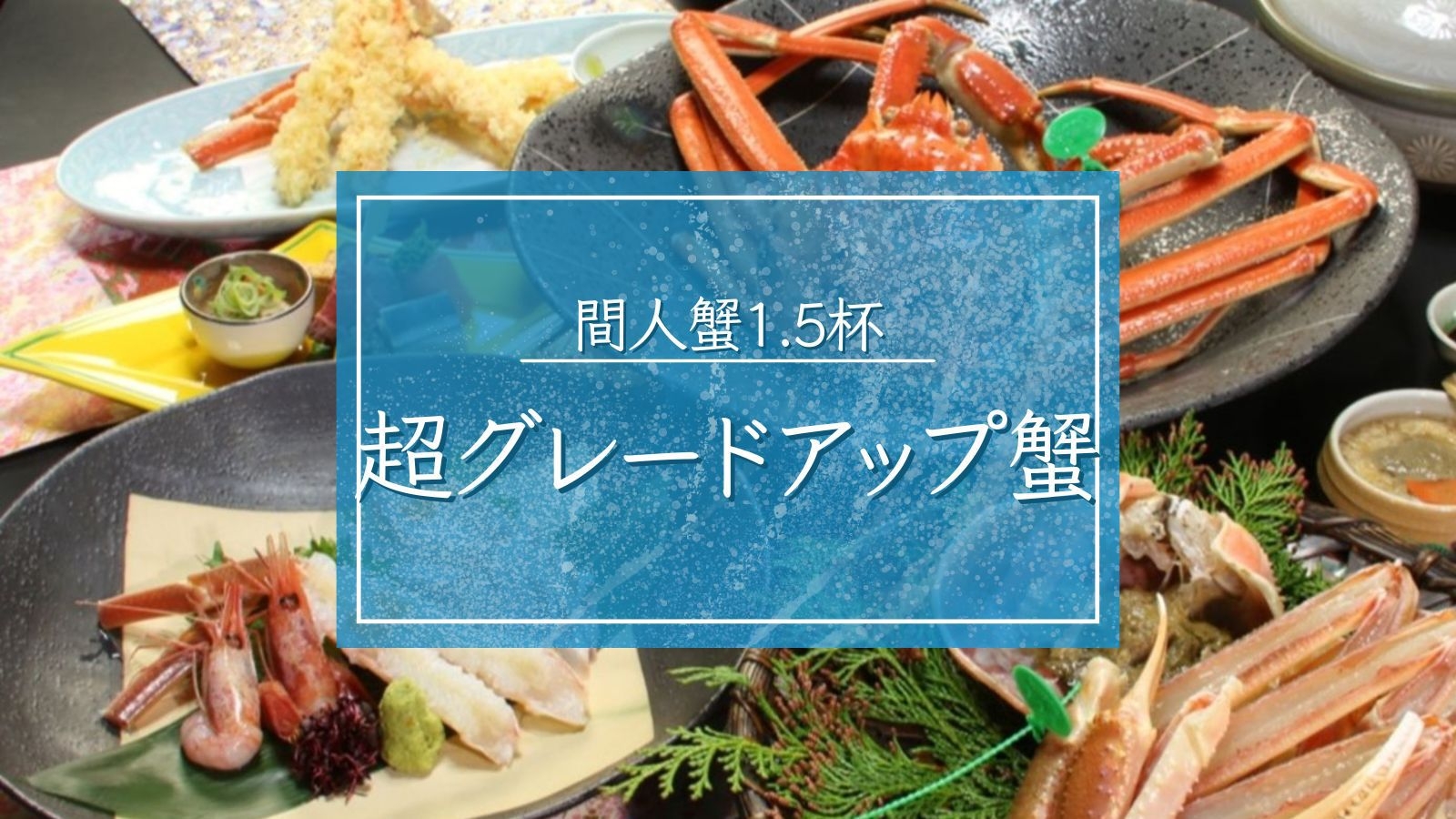 【超グレードアップ蟹】選り抜き活間人蟹1.5杯■刺身・炭火焼・すき鍋で食べ尽くす｜至高カニフルコース