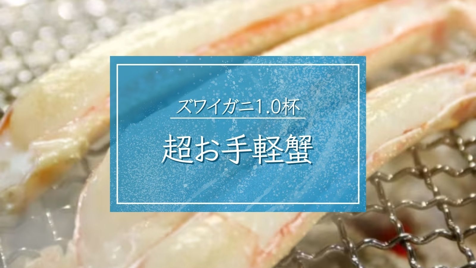 【超お手軽蟹】板長厳選の蟹のみ使用■新鮮で上品なお味をお得に満喫｜ズワイガニ1杯カニコース