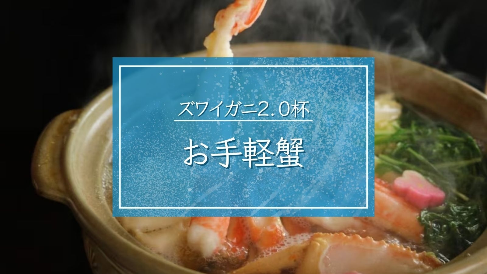 【お手軽蟹】板長厳選の蟹のみ使用■刺身〜カニ味噌まで美食を味わう温泉宿｜ズワイガニ2杯カニフルコース