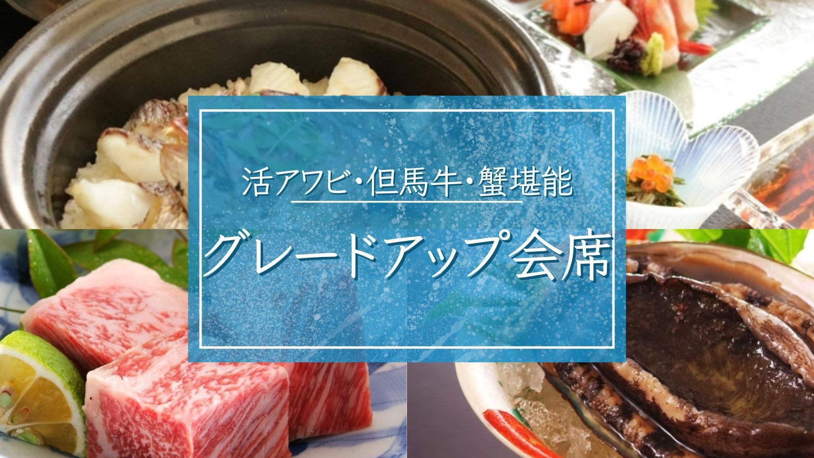 【グレードアップ会席】丹後三大味覚：活アワビ・但馬牛・蟹を堪能■全室オーシャンビュー・絶景デッキ付