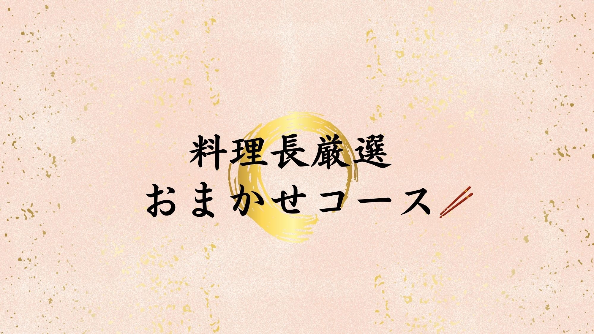 特別室で過ごすご褒美ステイ。レストランで味わう料理長おまかせコース　ペット不可