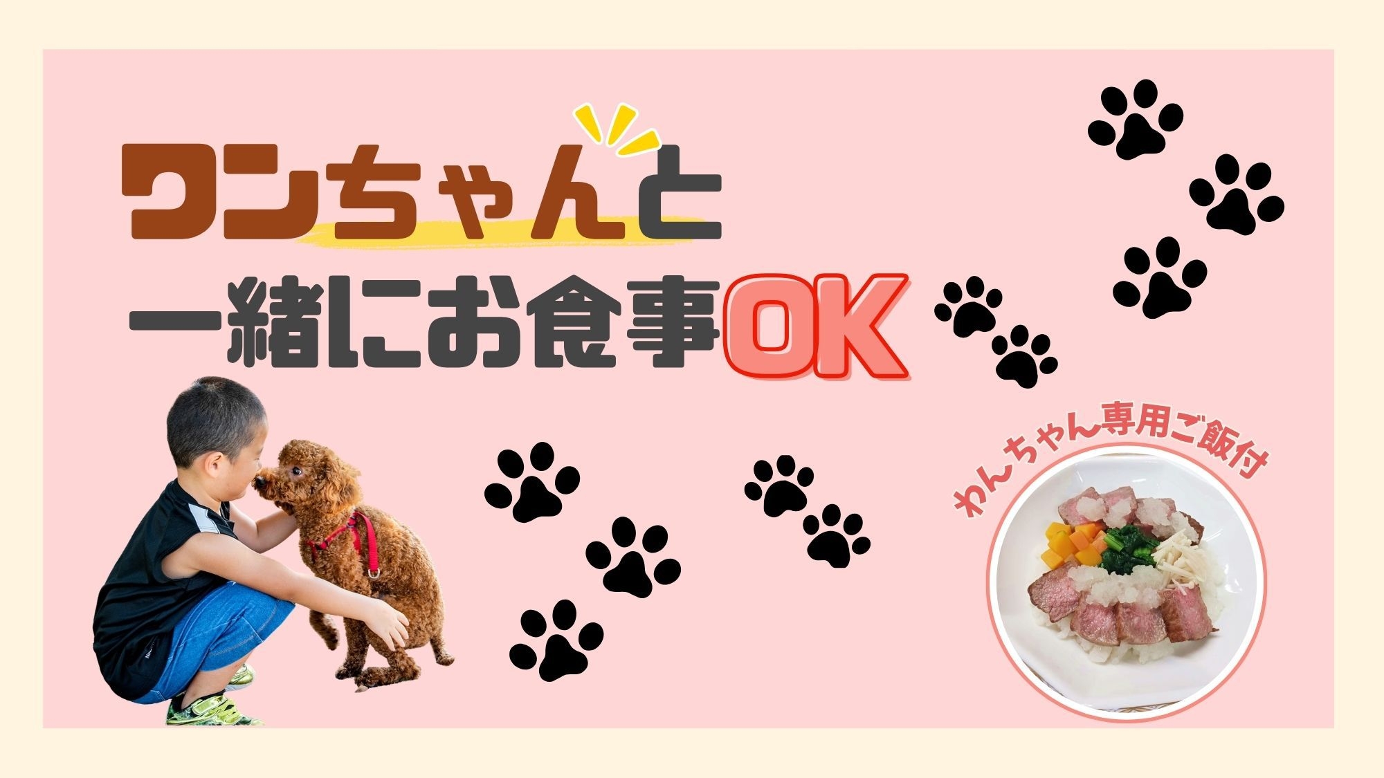 【愛犬と一緒に夕食】わんちゃん専用ごはん付！癒しの旅プラン