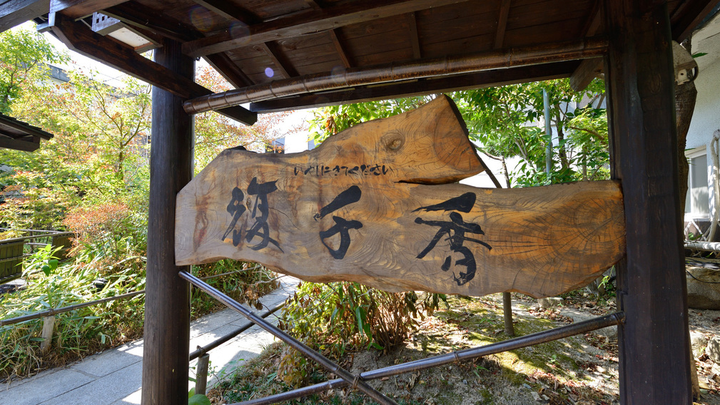 筑後川温泉 ふくせんか 格安予約 宿泊プラン料金比較 トラベルコ