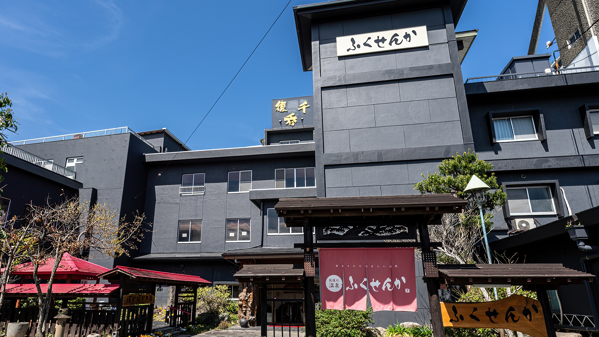 ふくせんか 外観