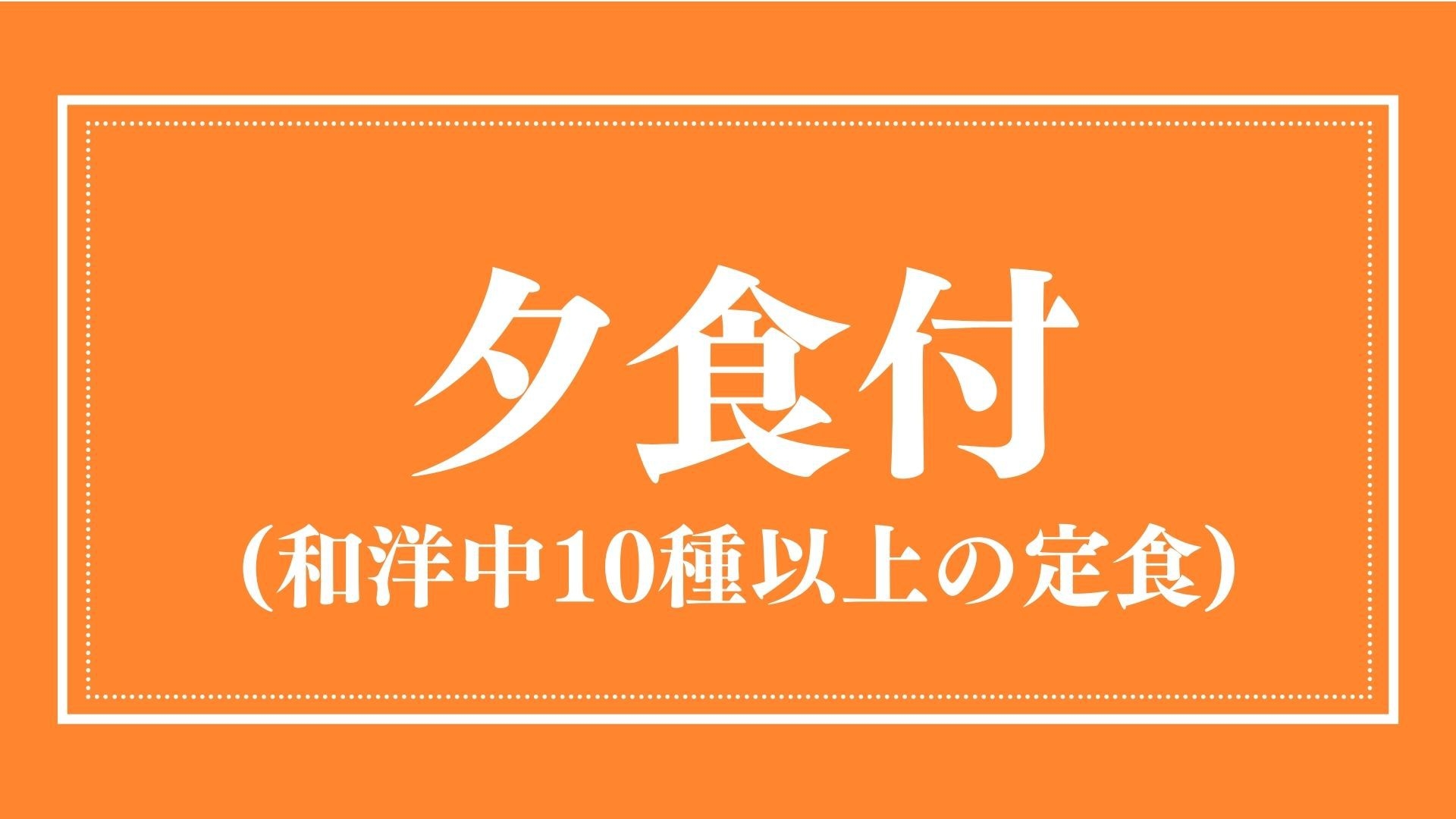 【夕食付き】スタンダードプラン　※朝食無料
