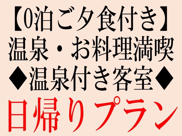 【０泊ご夕食付】〜温泉・お食事満喫〜日帰りプラン