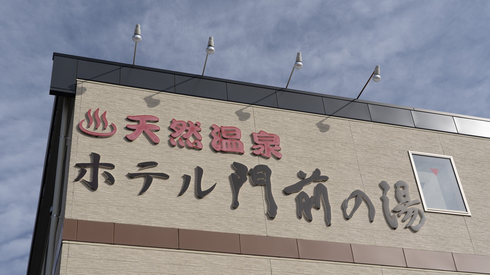 【3日前早期割引◆素泊まり】天然温泉併設◆駐車場無料◆上越ICより車で6分◆