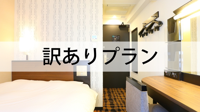 【訳ありプラン】【素泊まり】※空調使用不可