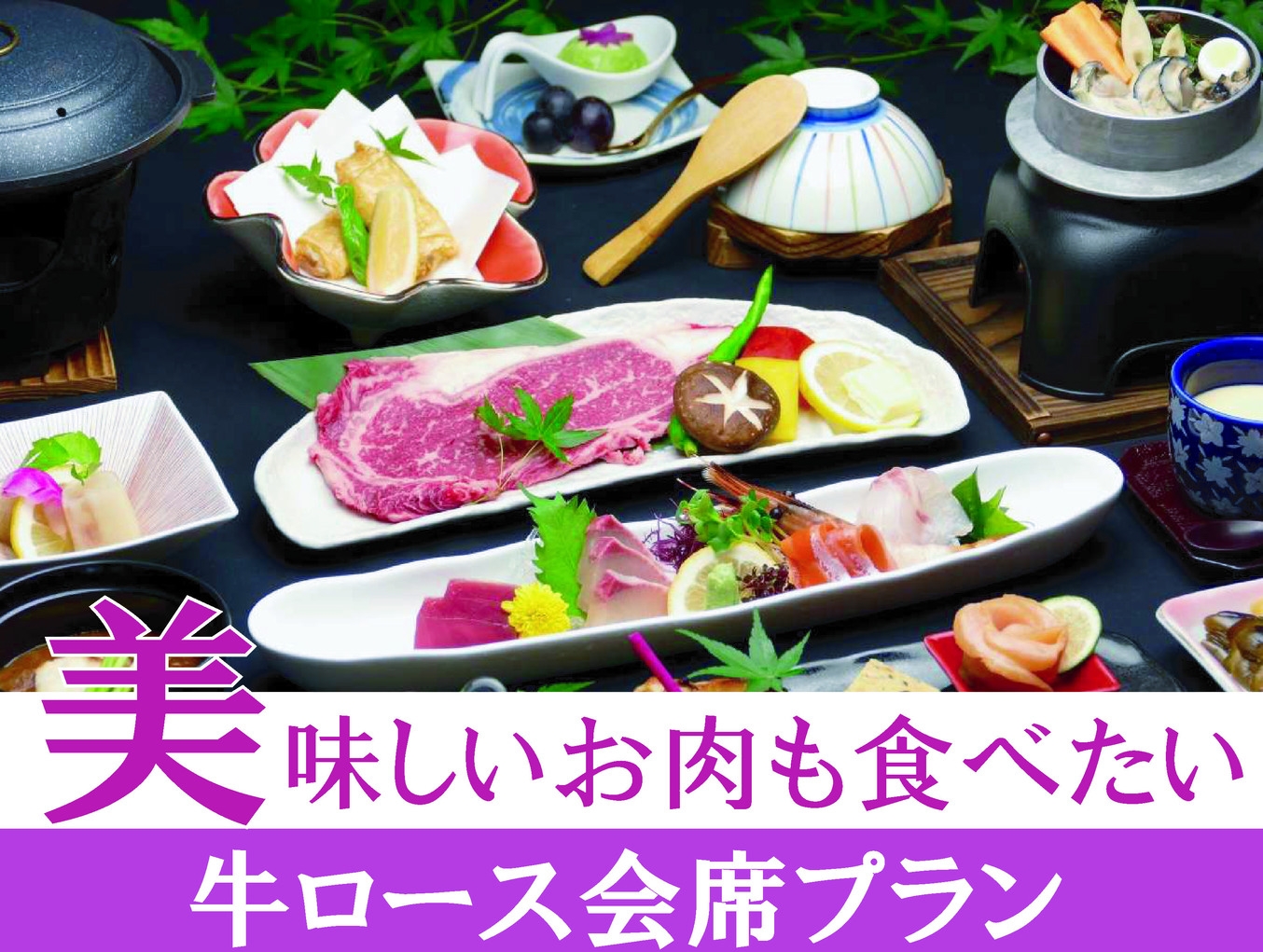 【海側のお部屋】×【会場食】　おいしいお肉も食べたい〜！　広島和牛！　◎特選牛ロース会席プラン◎