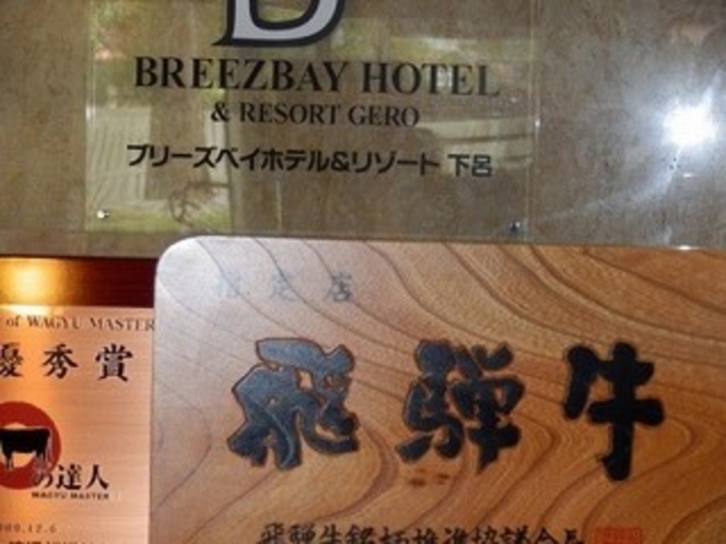 当ホテルは飛騨牛取扱店の認定をうけております。