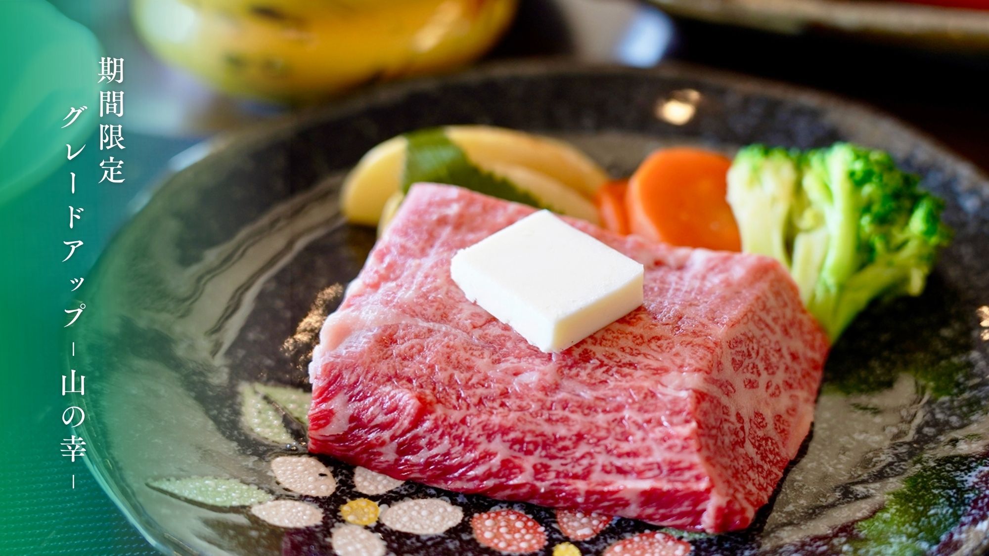 【お盆限定：グレードアップ-山の幸-】＜九州産の牛陶板焼き＞あつあつジューシー！とろけるお肉の旨み