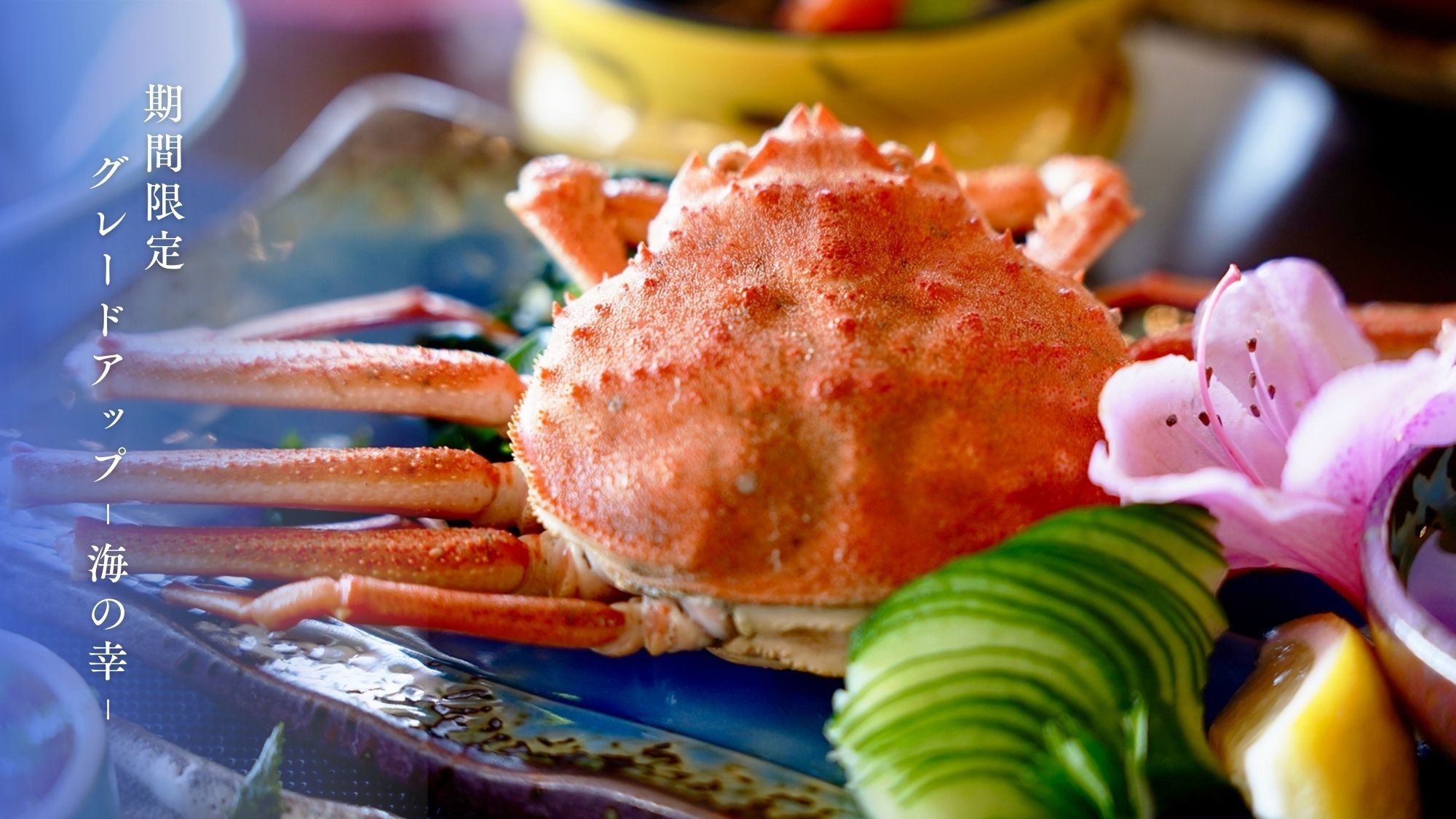 【年末年始：グレードアップ-海の幸-】＜蒸し蟹＞1人につき丸ごと1杯！素材本来のおいしさを味わう